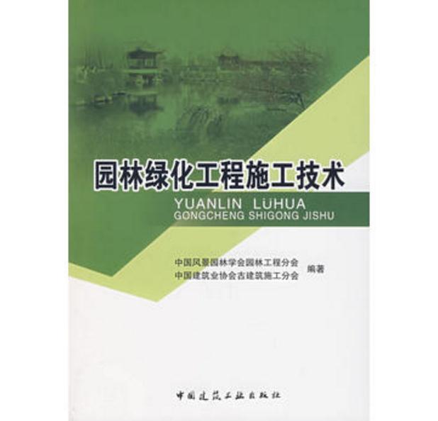 园林绿化工程施工技术