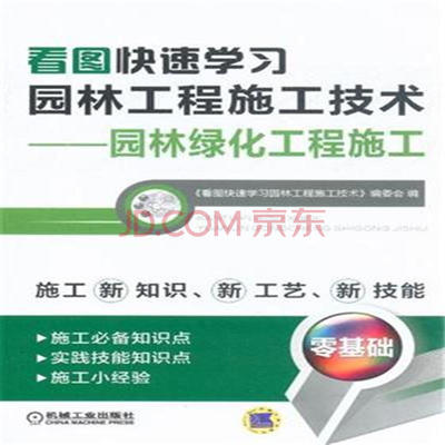 看图快速学习园林工程施工技术-园林绿化工程施工
