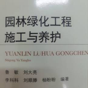 园林绿化工程施工与养护