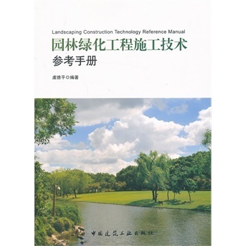 园林绿化工程施工技术参考手册(附网络下载) 虞德平著 9787112151370 中国建【图片 价格 品牌 报价】-京东