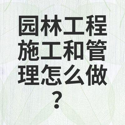 园林绿化工程施工包括哪些