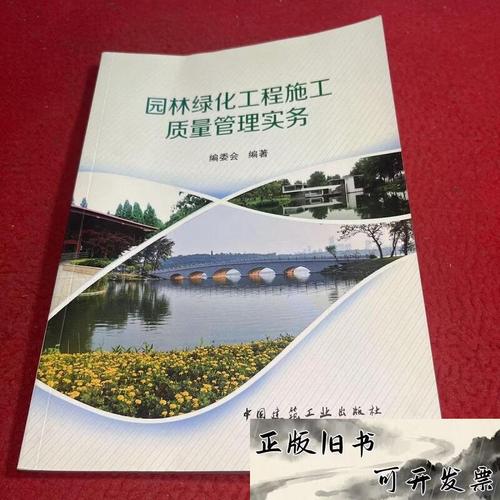 【二手旧书】园林绿化工程施工质量管理实务《园林绿化工程施工质