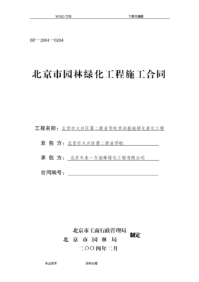 北京市园林绿化工程施工合同模板(doc)