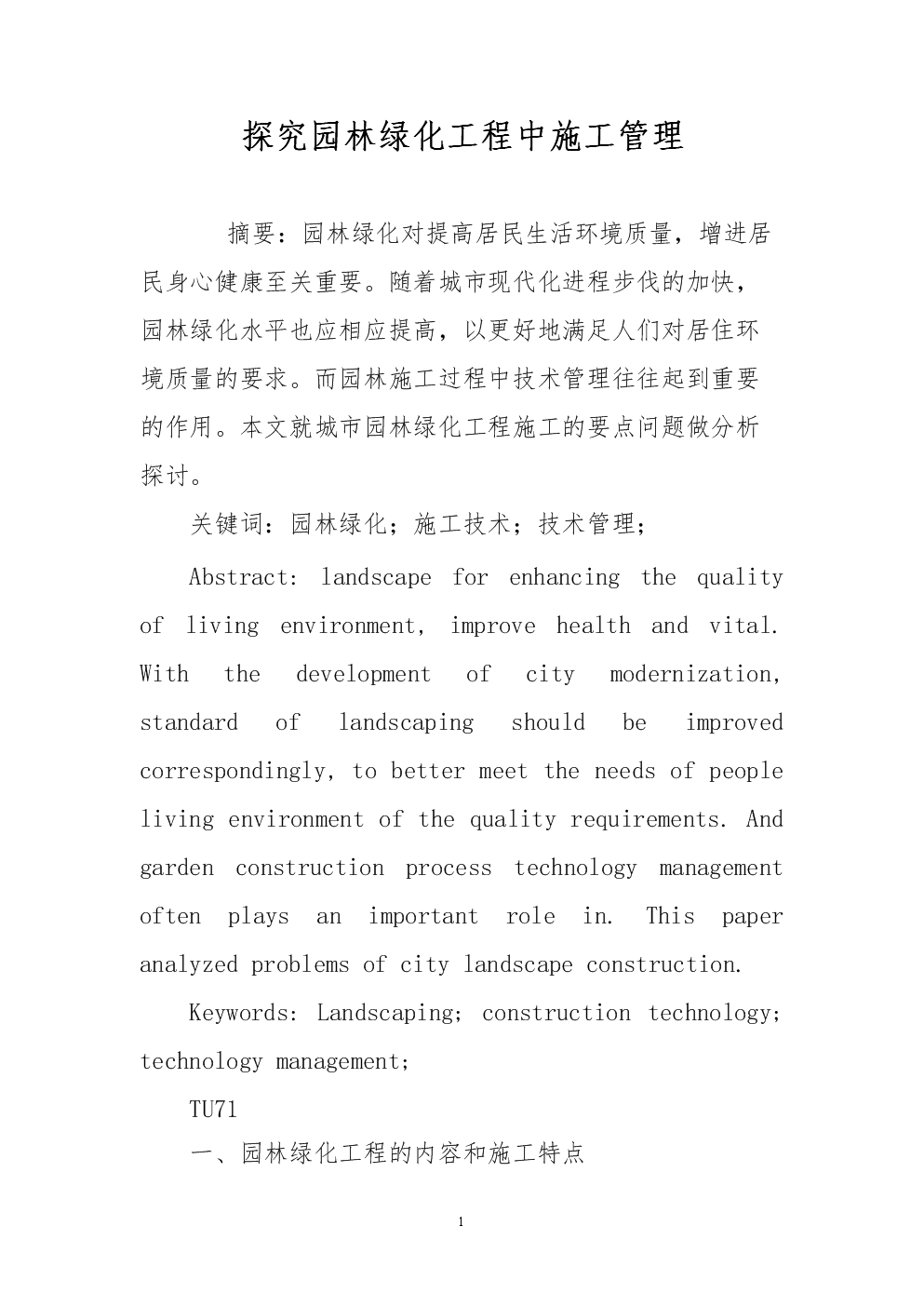 探究园林绿化工程中施工管理.doc