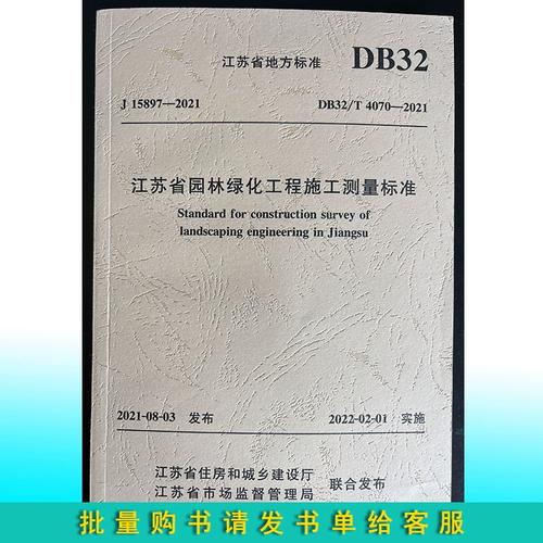 江苏省标准DB32/T4070-2021 江苏省园林绿化工程施工测量标准