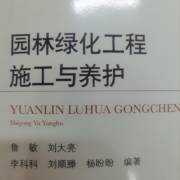 园林绿化工程施工与养护